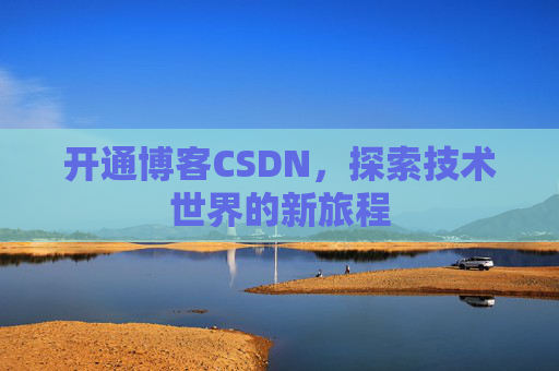 开通博客CSDN，探索技术世界的新旅程